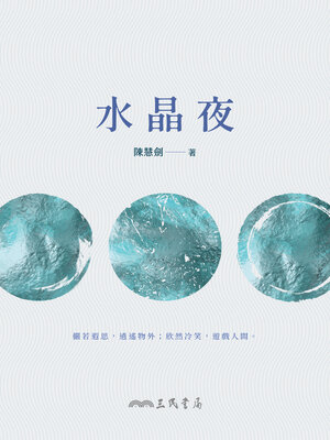 cover image of 水晶夜